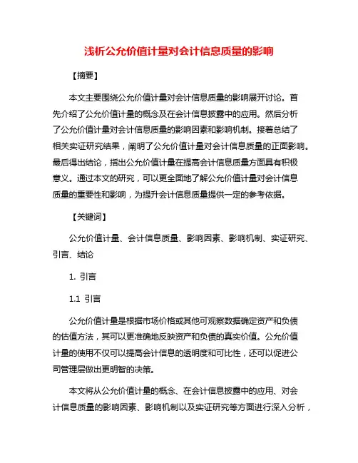 浅析公允价值计量对会计信息质量的影响