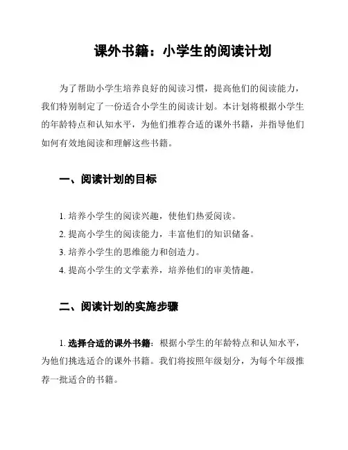 课外书籍：小学生的阅读计划