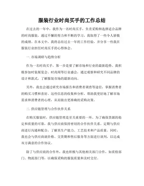 服装行业时尚买手的工作总结