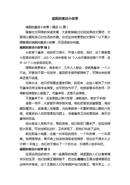 催眠的童话小故事（精选21篇）
