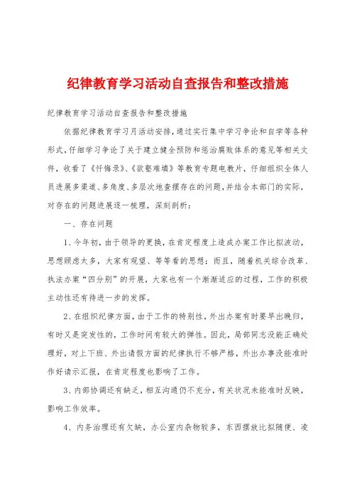 纪律教育学习活动自查报告和整改措施