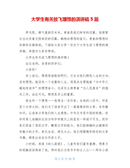 大学生有关放飞理想的演讲稿5篇