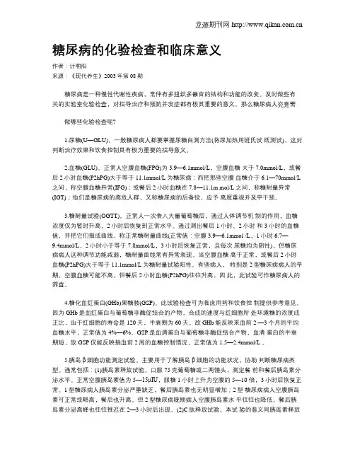 糖尿病的化验检查和临床意义