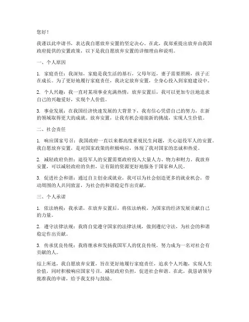 自愿放弃安置申请书