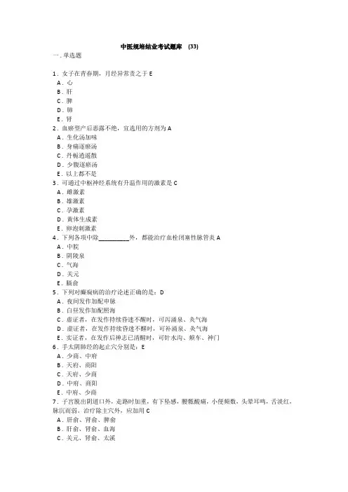 中医规培结业考试题库  (33)