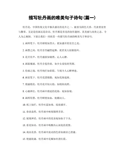 描写牡丹画的唯美句子诗句(精选2篇)