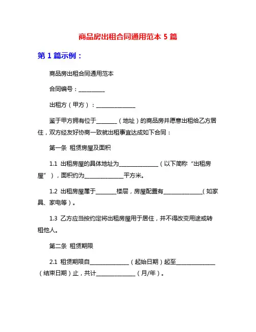 商品房出租合同通用范本5篇