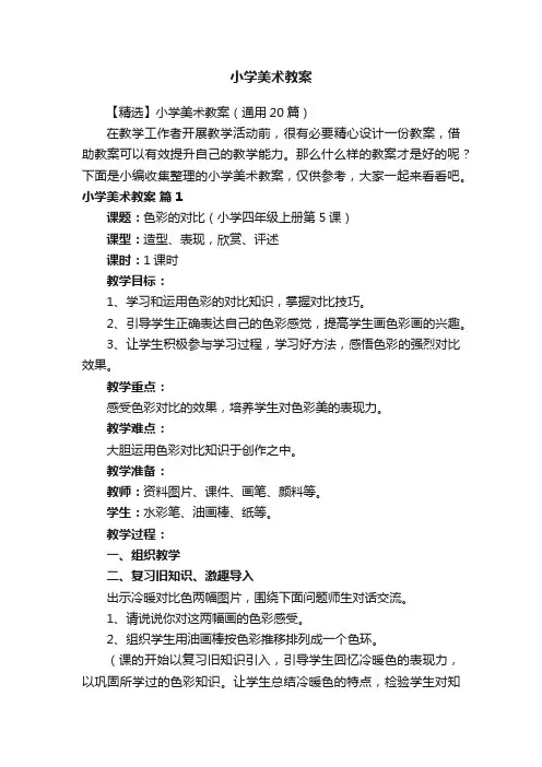 【精选】小学美术教案（通用20篇）