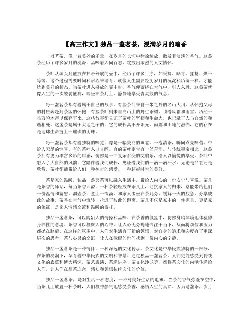 【高三作文】独品一盏茗茶,浸满岁月的暗香