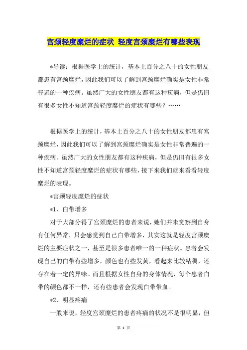 宫颈轻度糜烂的症状 轻度宫颈糜烂有哪些表现