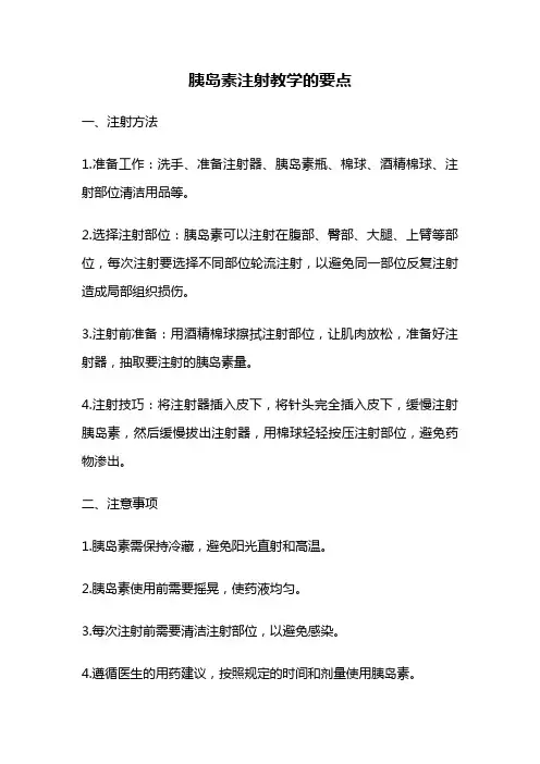 胰岛素注射教学的要点
