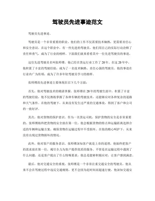 驾驶员先进事迹范文