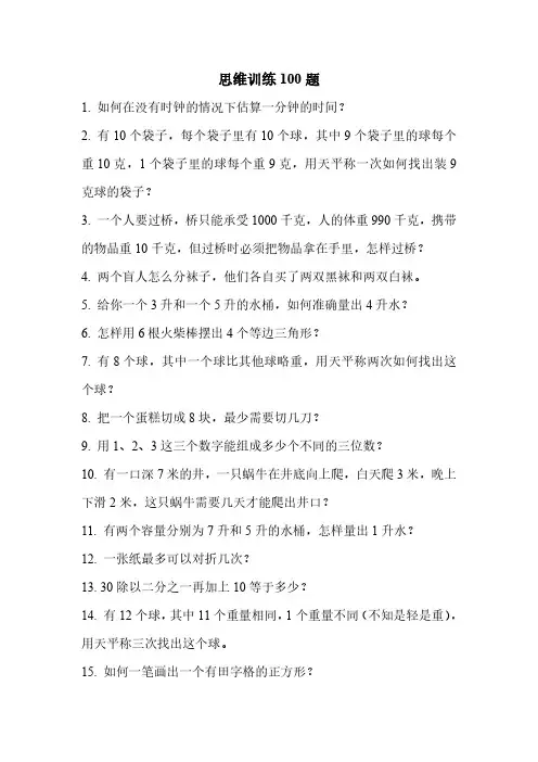 思维训练100题