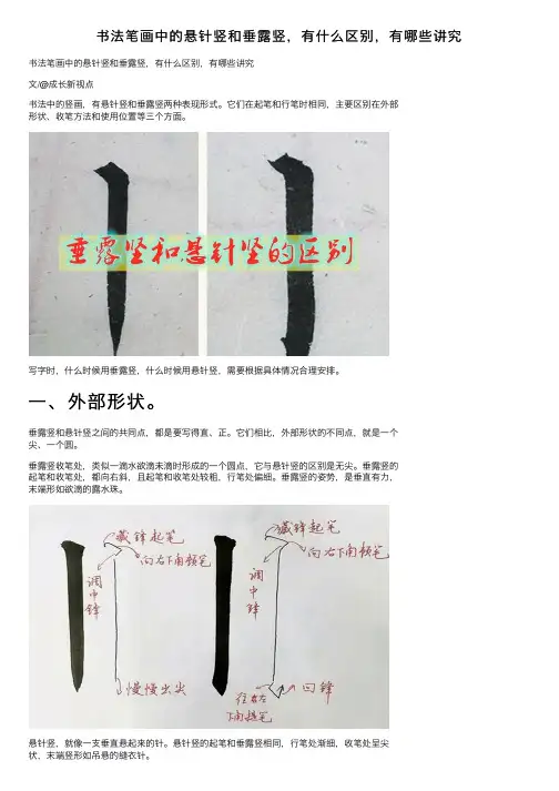 书法笔画中的悬针竖和垂露竖，有什么区别，有哪些讲究