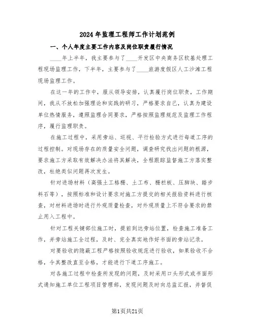 2024年监理工程师工作计划范例(5篇)