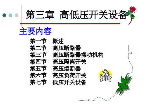 第三章 高压开关电器ppt课件