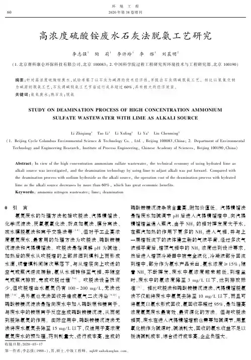 高浓度硫酸铵废水石灰法脱氨工艺研究
