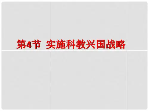 九年级政治全册 第二单元 第四课 第三框 实施科教兴国