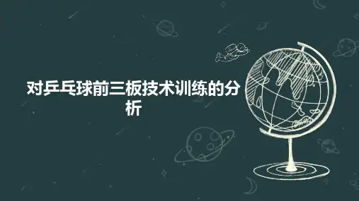 对乒乓球前三板技术训练的分析
