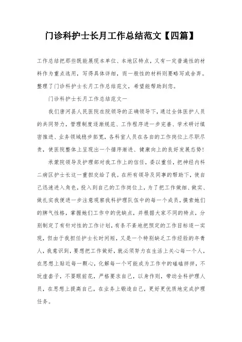 门诊科护士长月工作总结范文【四篇】