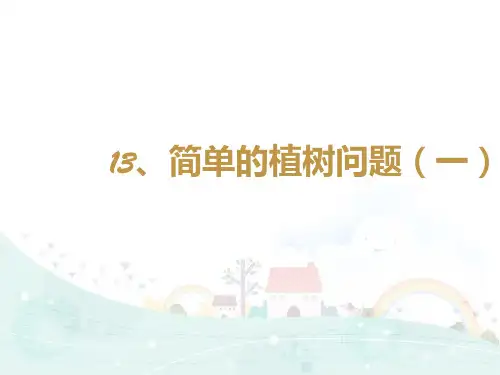 三年级下册数学课件-思维拓展训练：3.13简单的植树问题PPT(一) 全国通用 (共11页)