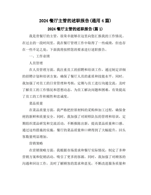 2024餐厅主管的述职报告(通用4篇)