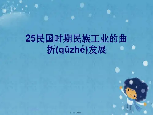 25民国时期民族工业的曲折发展