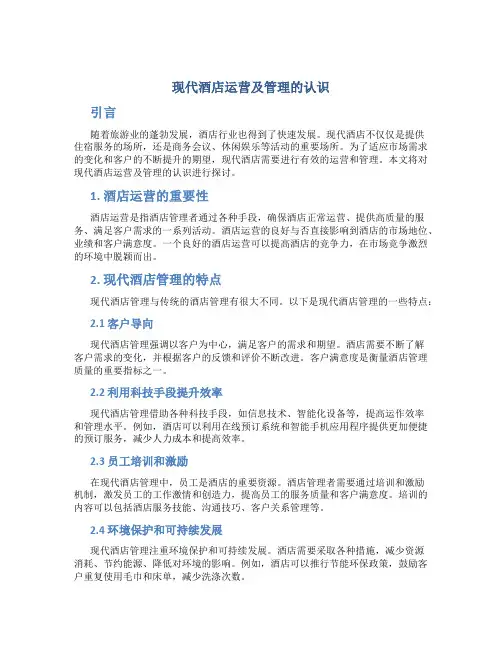 现代酒店运营及管理的认识