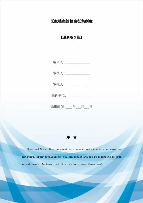 区级档案馆档案征集制度