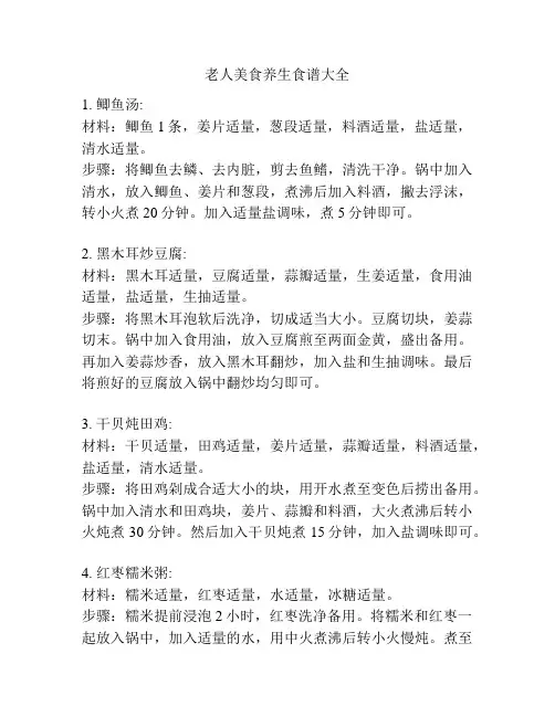 老人美食养生食谱大全