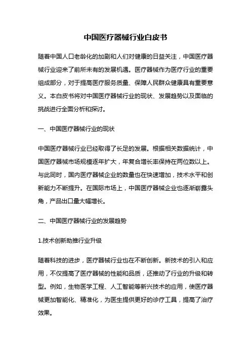 中国医疗器械行业白皮书