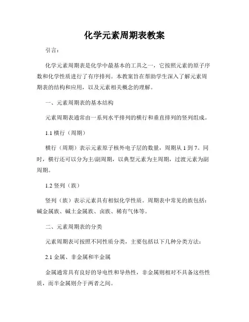 化学元素周期表教案