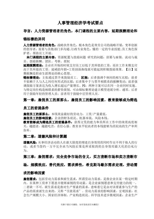 人事管理经济学复习要点