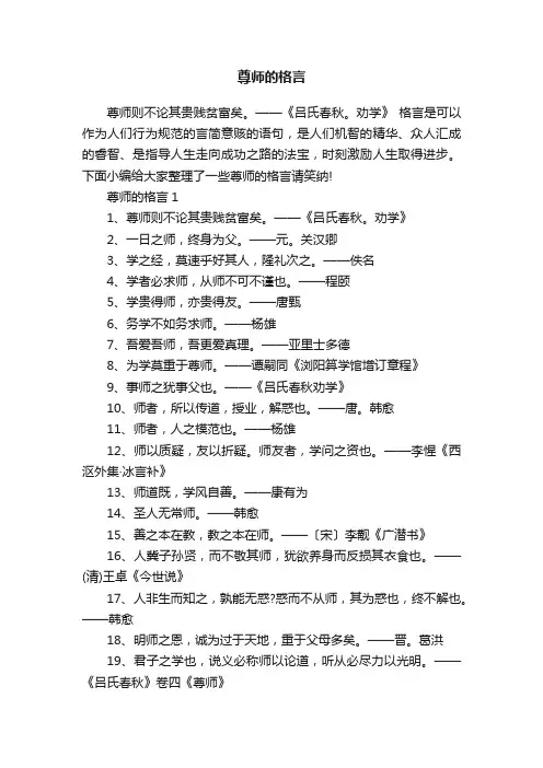 尊师的格言