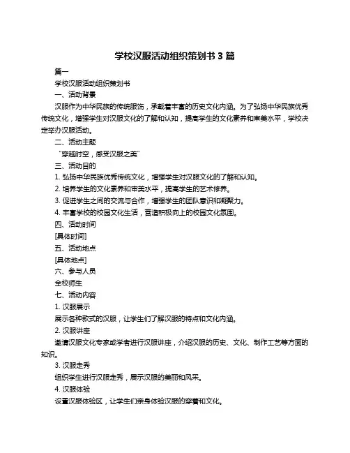 学校汉服活动组织策划书3篇