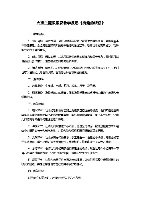 大班主题教案及教学反思《有趣的纸桥》