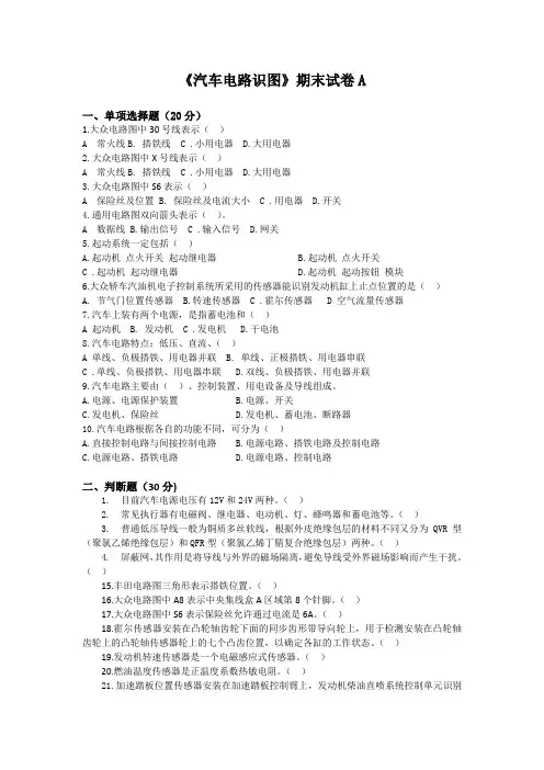 《汽车电路识图》期末试卷A及答案
