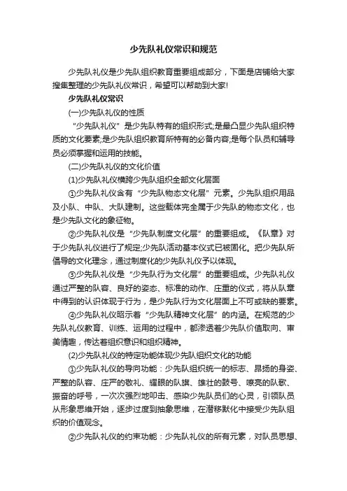 少先队礼仪常识和规范