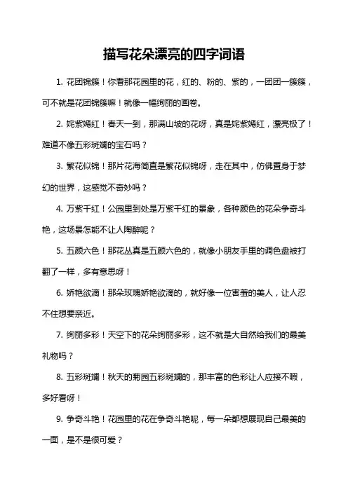 描写花朵漂亮的四字词语