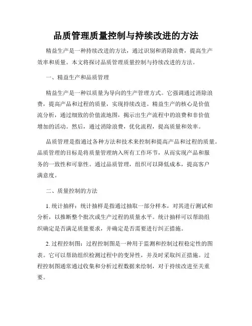 品质管理质量控制与持续改进的方法