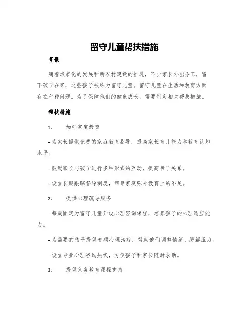 留守儿童帮扶措施