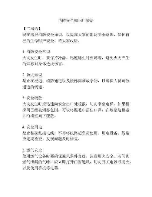 消防安全知识广播语