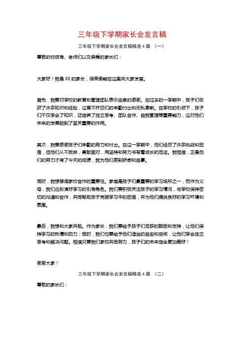 三年级下学期家长会发言稿4篇