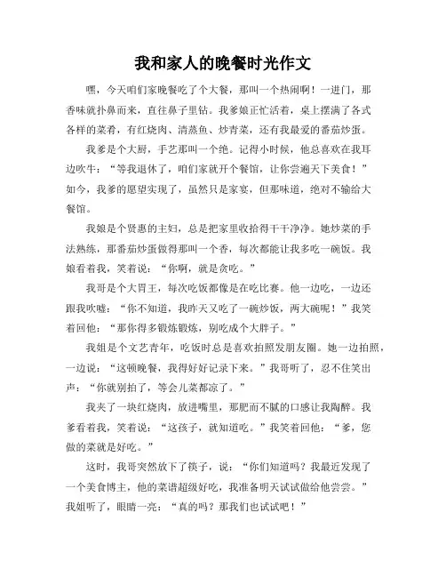 我和家人的晚餐时光作文