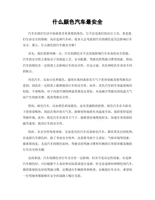 什么颜色汽车最安全