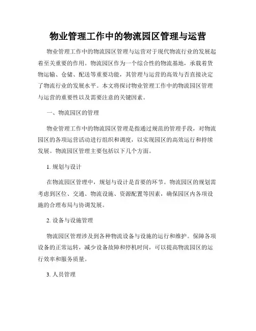 物业管理工作中的物流园区管理与运营