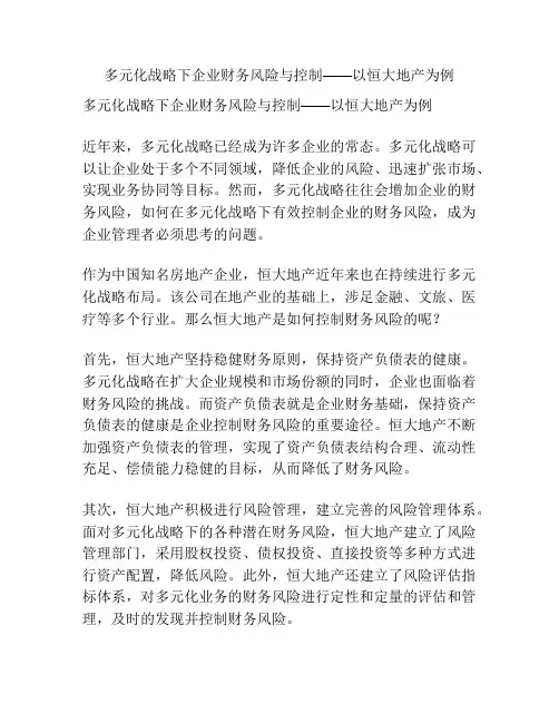 多元化战略下企业财务风险与控制——以恒大地产为例