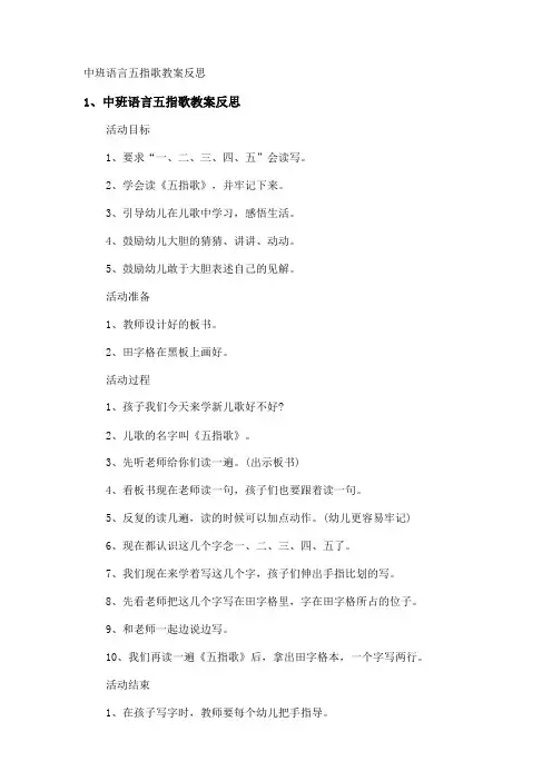 中班语言五指歌教案反思
