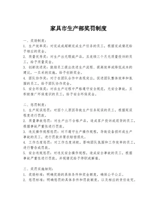 家具市生产部奖罚制度