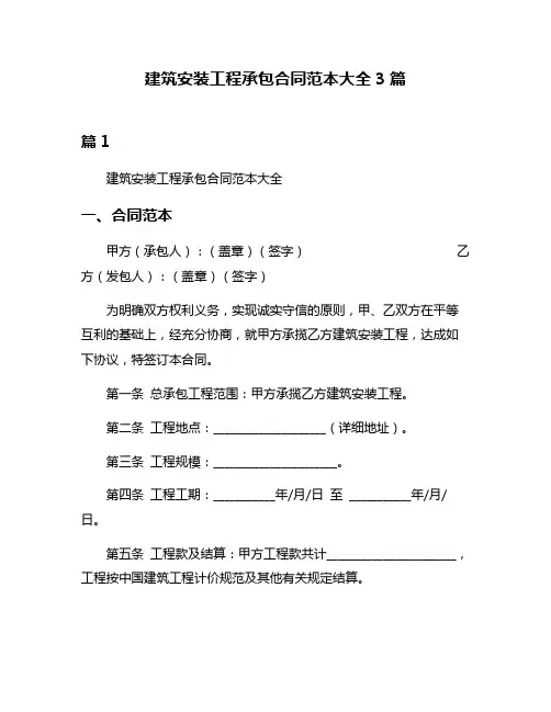 建筑安装工程承包合同范本大全3篇